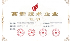 德勝釩鈦再次通過(guò)國(guó)家高新技術(shù)企業(yè)認(rèn)定