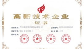 德勝釩鈦再次通過國家高新技術企業(yè)認定