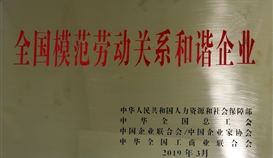 德勝釩鈦榮獲“全國模范勞動關系和諧企業”稱號