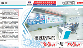 《樂(lè)山日?qǐng)?bào)》專(zhuān)題報(bào)道： 德勝釩鈦的“內(nèi)循環(huán)”與“雙循環(huán)”