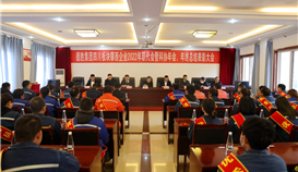 德勝四川板塊攀西企業召開職代會暨科協年會、年終總結表彰大會