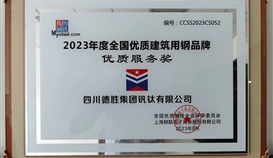 德勝釩鈦榮獲2023年度全國優(yōu)質(zhì)建筑用鋼品牌優(yōu)質(zhì)服務(wù)獎