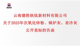 關于2025年次氧化鋅粉、鍋爐灰、表冷灰公開競標的告函