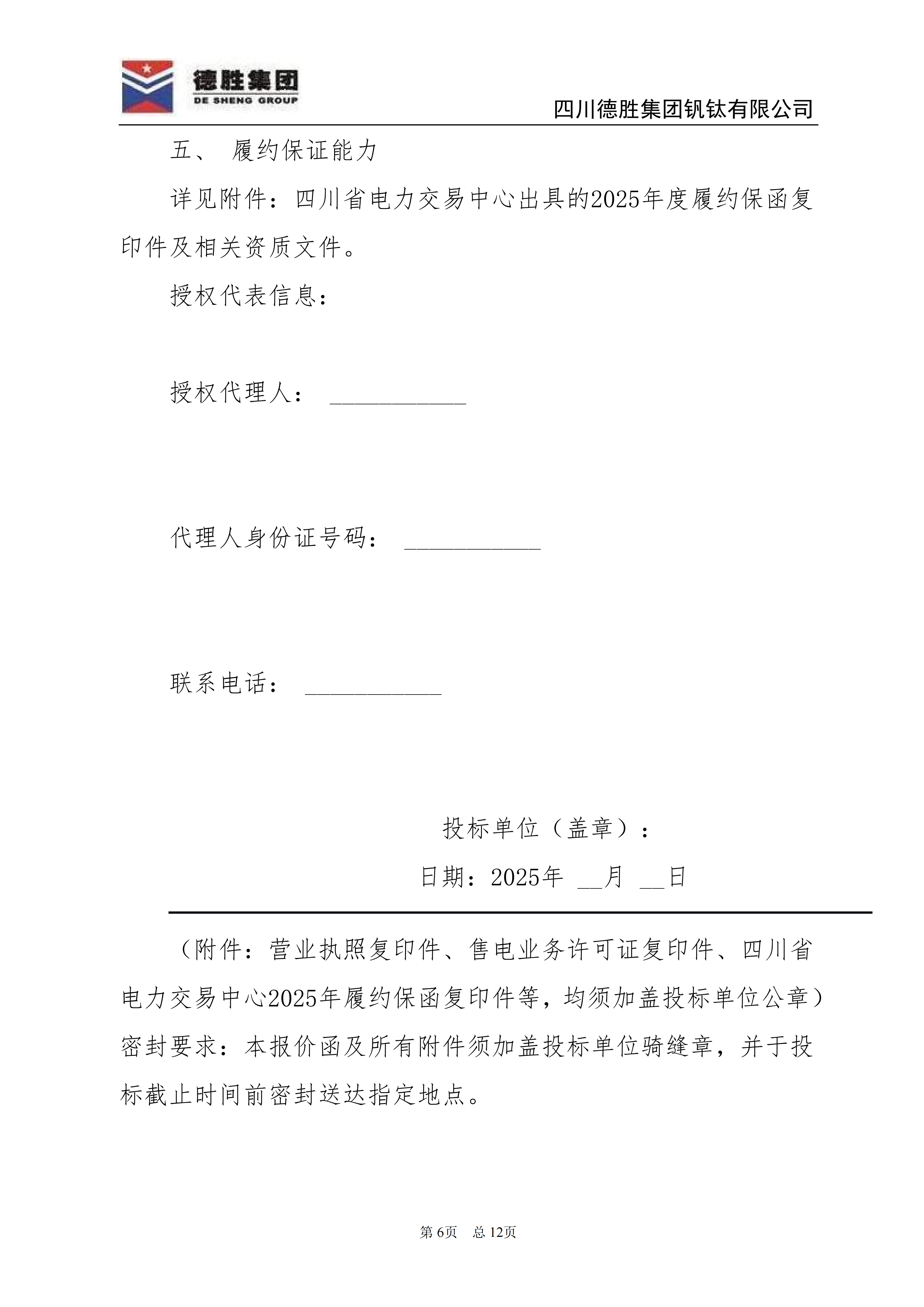 德勝釩鈦2026年直購(gòu)電招標(biāo)文件_06 德勝釩鈦2026年直購(gòu)電招標(biāo)文件_06