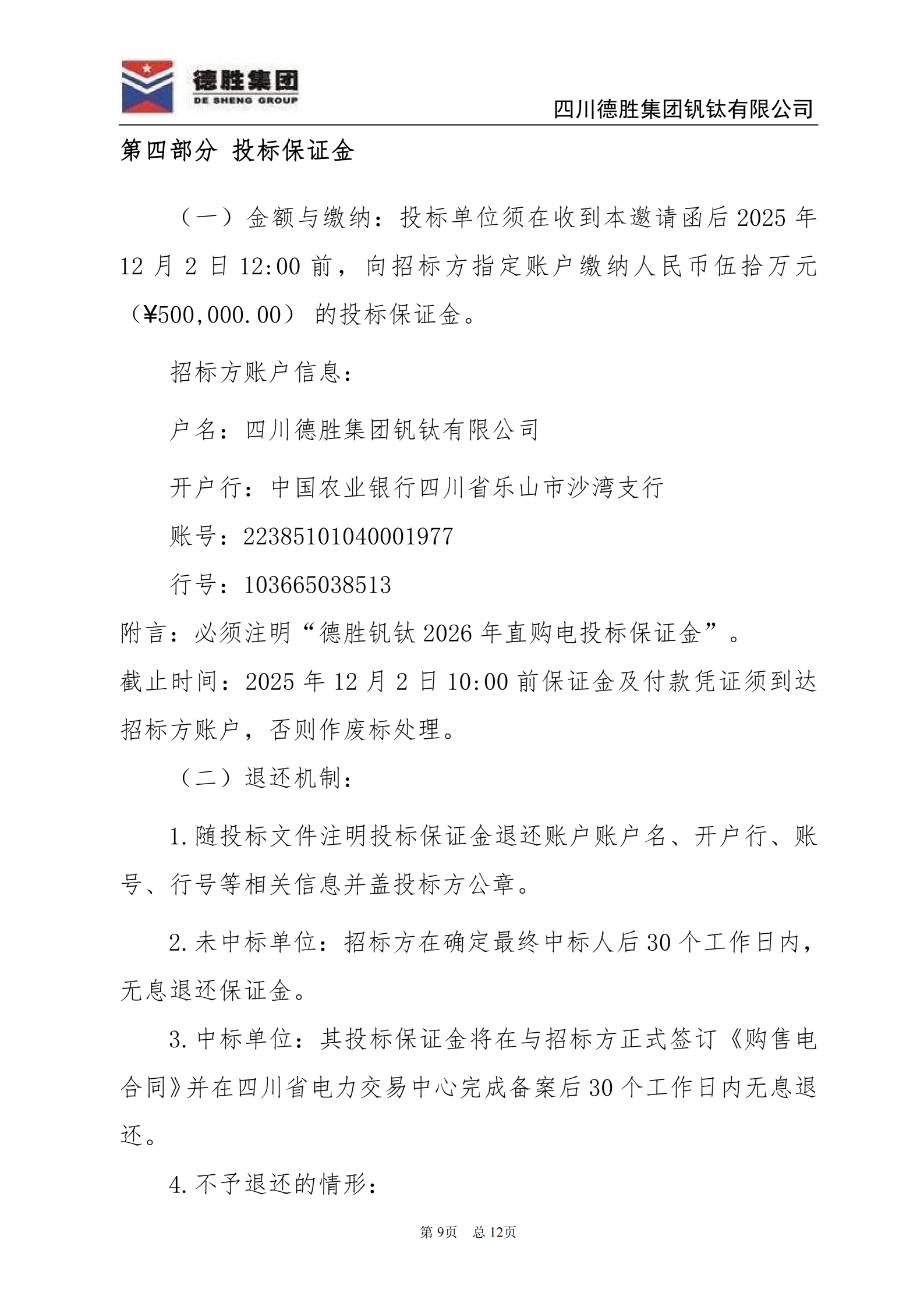 德勝釩鈦2026年直購(gòu)電招標(biāo)文件_09 德勝釩鈦2026年直購(gòu)電招標(biāo)文件_09