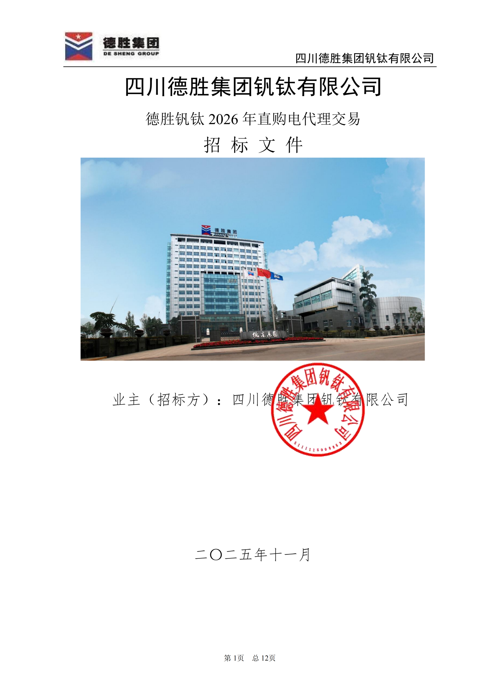 德勝釩鈦2026年直購(gòu)電招標(biāo)文件_01 德勝釩鈦2026年直購(gòu)電招標(biāo)文件_01
