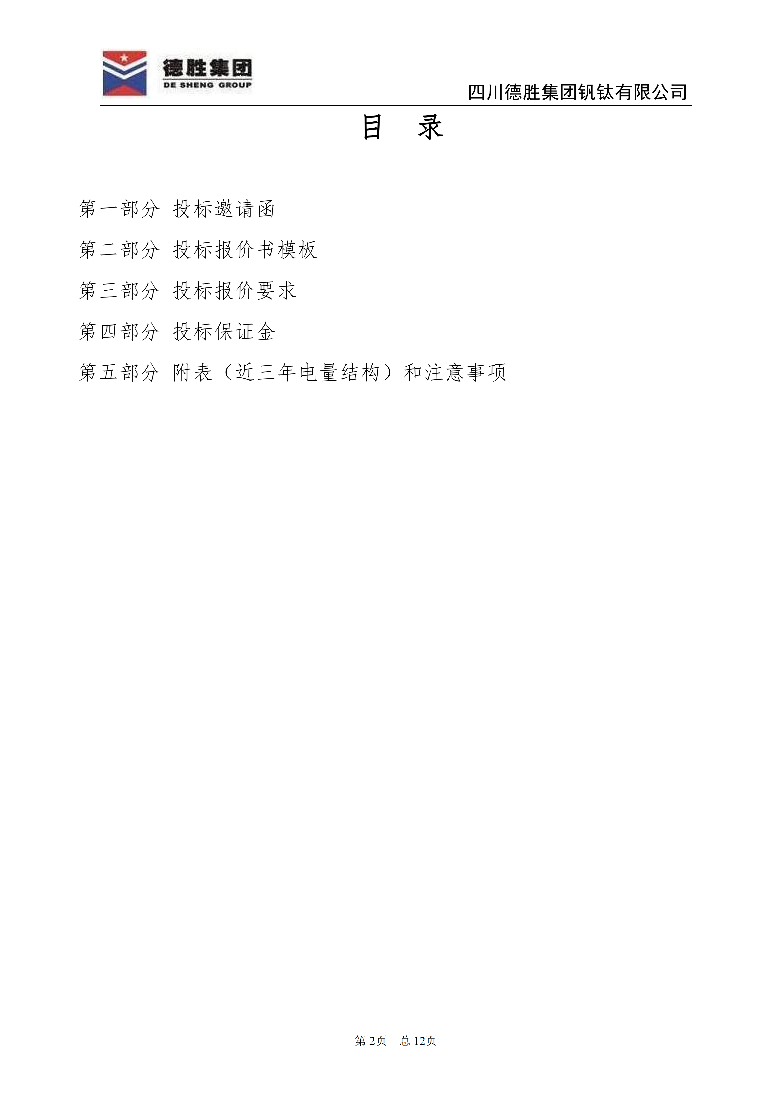 德勝釩鈦2026年直購(gòu)電招標(biāo)文件_02 德勝釩鈦2026年直購(gòu)電招標(biāo)文件_02