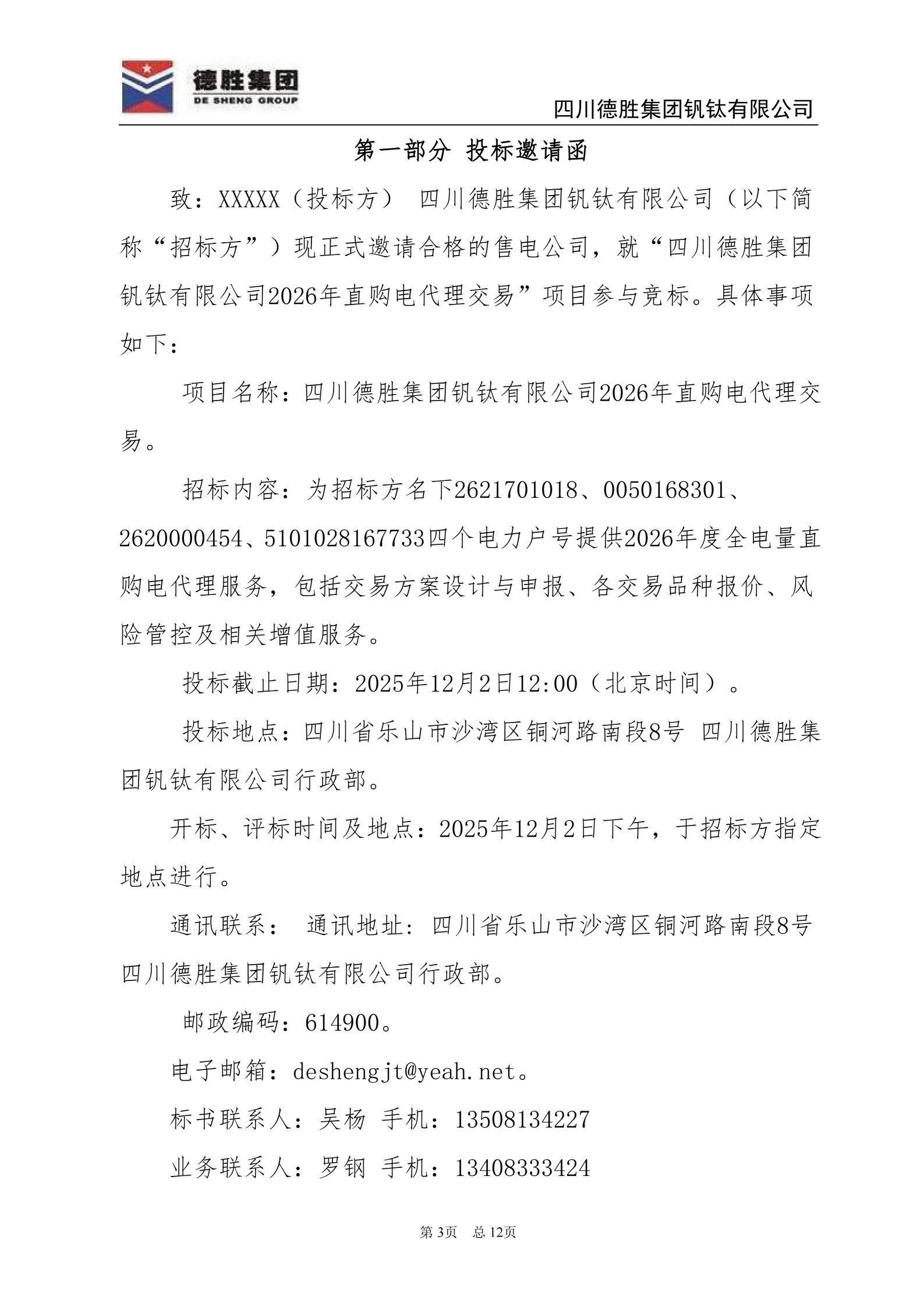 德勝釩鈦2026年直購(gòu)電招標(biāo)文件_03 德勝釩鈦2026年直購(gòu)電招標(biāo)文件_03