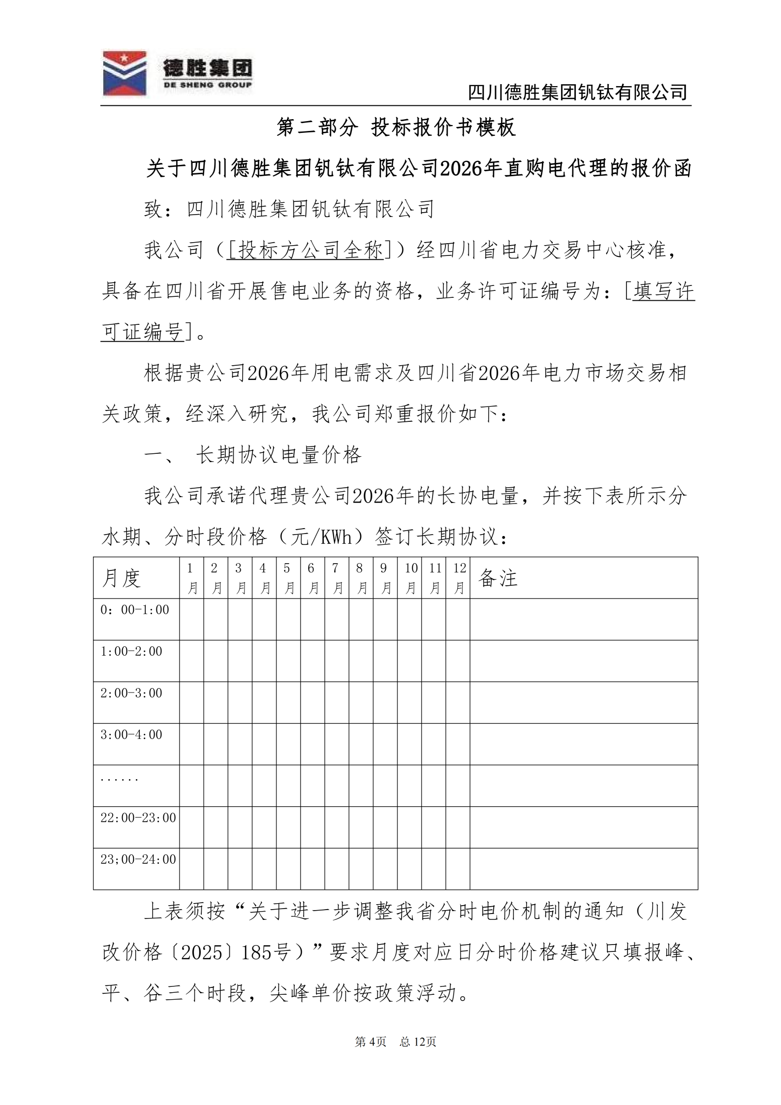 德勝釩鈦2026年直購(gòu)電招標(biāo)文件_04 德勝釩鈦2026年直購(gòu)電招標(biāo)文件_04