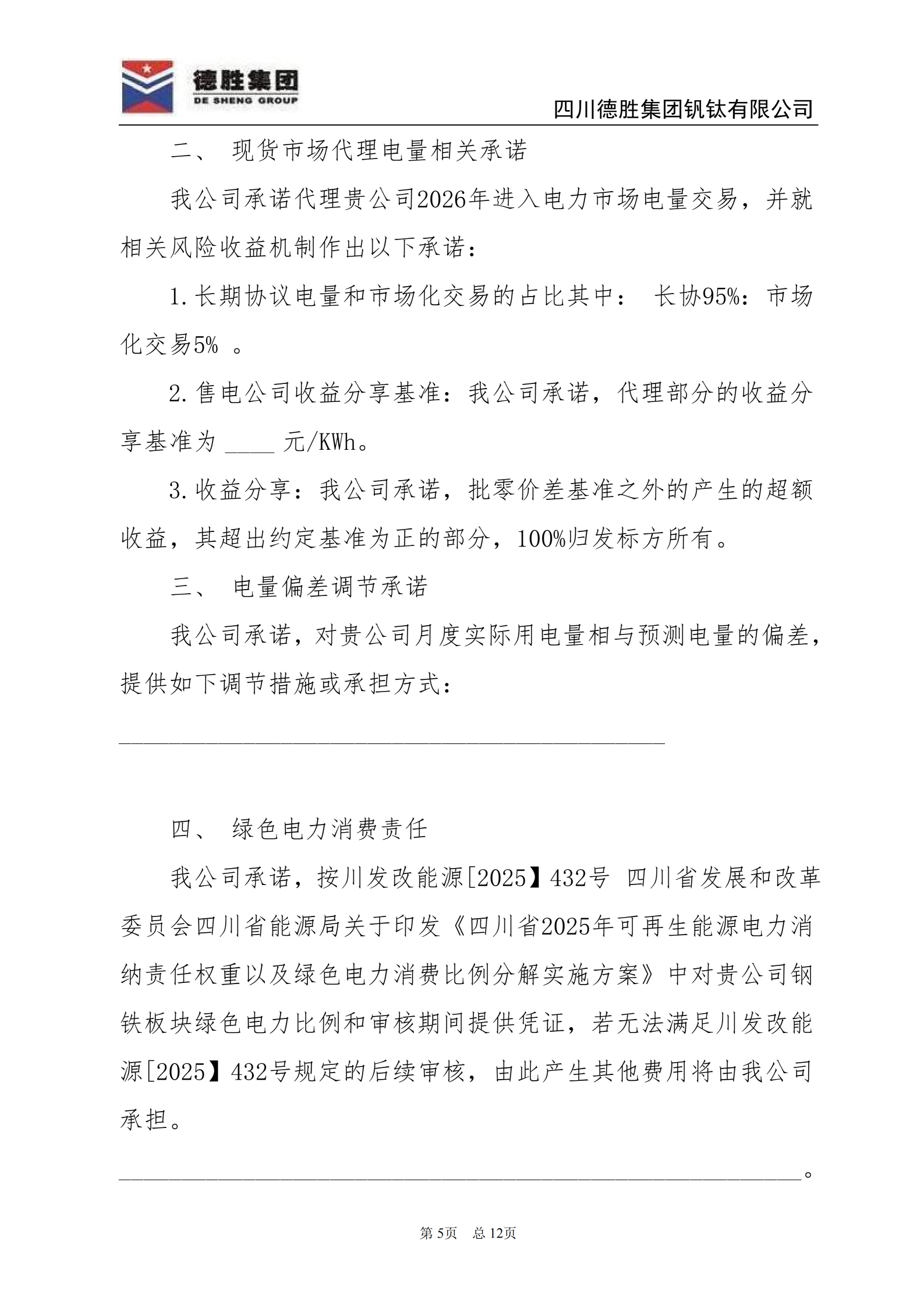 德勝釩鈦2026年直購(gòu)電招標(biāo)文件_05 德勝釩鈦2026年直購(gòu)電招標(biāo)文件_05