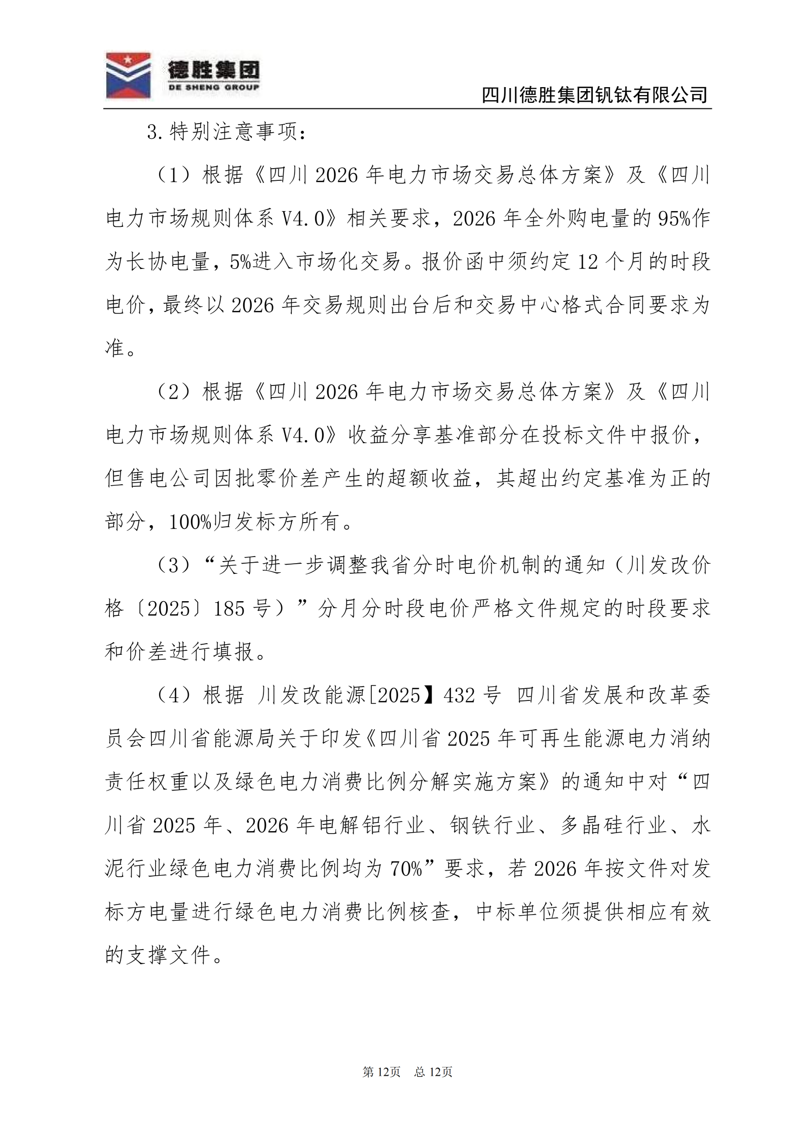 德勝釩鈦2026年直購(gòu)電招標(biāo)文件_12 德勝釩鈦2026年直購(gòu)電招標(biāo)文件_12