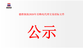 德勝釩鈦 2026 年直購電代理交易招標文件公示