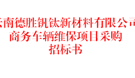 云南德勝釩鈦新材料有限公司商務車輛維保項目采購招標書(2026年)