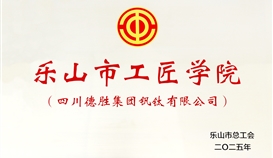 德勝釩鈦獲成為首批樂(lè)山市工匠學(xué)院