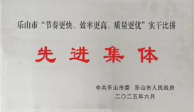 德勝釩鈦榮獲樂山市“節奏更快、效率更高、質量更優”實干比拼先進集體稱號
