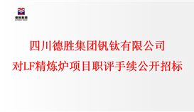四川德勝集團釩鈦有限公司對LF精煉爐項目職評手續進行公開招標