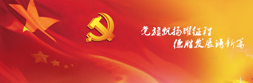 著力把黨建優(yōu)勢(shì)轉(zhuǎn)化為企業(yè)發(fā)展動(dòng)能